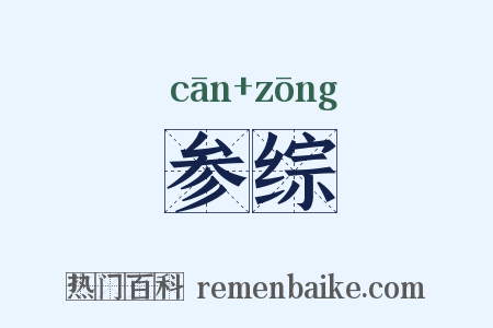 参综是什么意思的图片